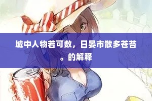 芍药花开菩萨面，棕闾叶散野人头。的释义