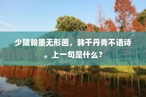 春风喜出今朝户，明月虚眠昨夜床。上一句是什么？