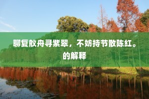 承明未荐相如赋，故国犹惭季子贫。的解释