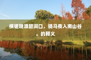 翻忆潘郎章奏内，阴阴日暮好沾巾。出自哪首诗？