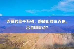 千里长江皆渡马，十年养士得何人。出自哪首诗？