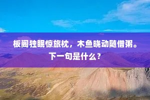 游遍九衢灯火夜，归来月挂海棠前。下一句是什么？