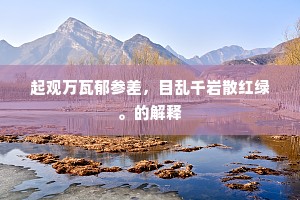 九华闲望簇清虚，气象群峰尽不如。下一句是什么？