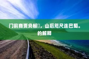 惆怅都南挂冠吏，无人解向此山居。的释义