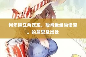 创业心期，分忧怀抱，指点攀峰路。的释义