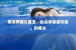 虎穴功辉，骊渊珠灿，虺域终尘土。全诗是什么？