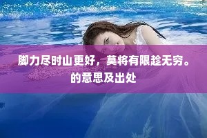 凄凉笛里关山月，憔悴吟边海树秋。上一句是什么？