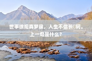 花果飘零休怅望，灵根遍植凭精进。的解释