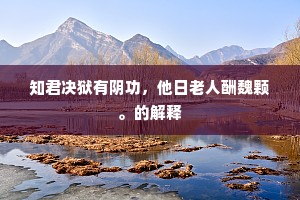 红雨纷飞摩诘笑，白莲净远濂溪韵。出自哪首诗？