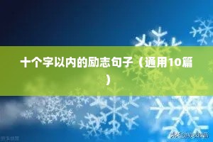 少年有梦的励志句子（通用10篇）