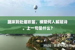 任它崎路勇攀登，云歌蚕赋续今古。的解释