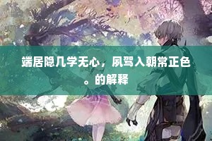 新句未尝忘教化，上才争忍不吹嘘。下一句是什么？