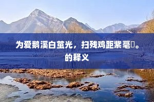 祥麟避网虽山野，丹凤衔书即薜萝。出自哪首诗？
