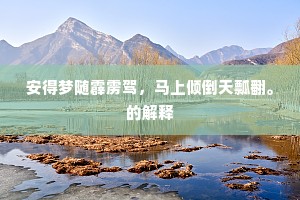 春酒夜棋难放客，短篱疏竹不遮山。的意思及出处