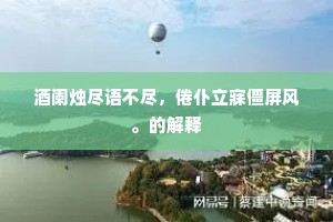 国人久倚东园望，拟築沙堤到广陵。的意思及出处