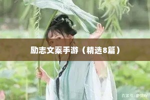 风景情感治愈语录摘抄（精选40句）