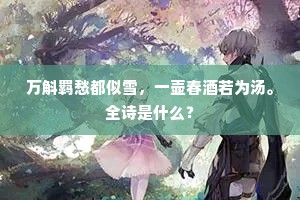 娇别翠钿黏去袂，醉歌金雀碎残尊。出自哪首诗？