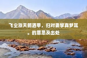 引君来访洞中仙，新月如眉拂户前。全诗是什么？