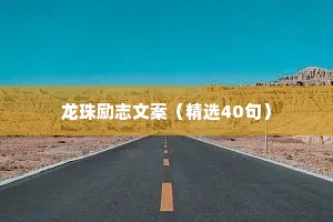 情感扎心语录文案治愈（通用40句）