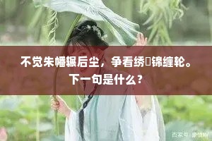 试共卿卿语笑初，画堂连遣侍儿呼。下一句是什么？