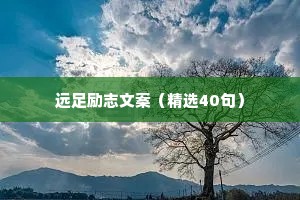 对渣男说的扎心治愈系情感语录（精选40句）