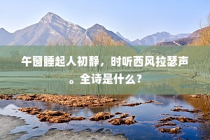 会待良工时一眄，应归法水作慈航。上一句是什么？