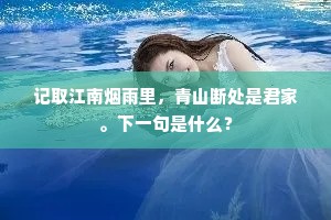 梨花满院飘香雪，高楼夜静风筝咽。上一句是什么？