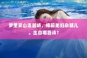半生才命苦嗟殊，肯更诗穷效圣俞。全诗是什么？