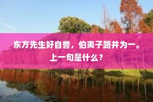 闻道南充风物好，未能归去且狂图。下一句是什么？