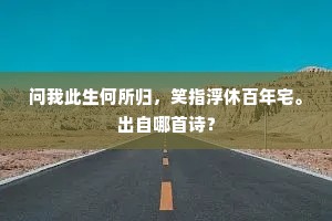 渔叟投竿惊鹭宿，牧童停留学禽音。出自哪首诗？