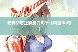2021人生拼搏正能量励志句子（通用10篇）