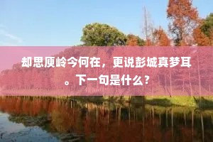 无因盖得龙宫地，畦里尘飞叶相残。出自哪首诗？