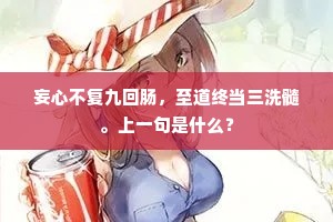 轮廓休夸四字书，红窠写出对庭除。下一句是什么？