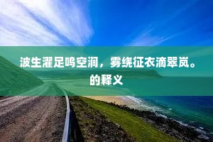 已放素华凝禁苑，还飘落絮点朝衣。全诗是什么？