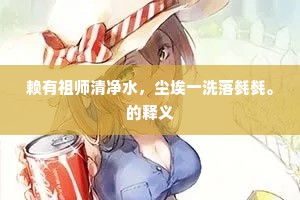 固执己见成语的解释