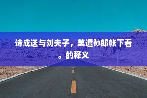 但住铅砂成宝后，歇头一任丙丁吹。下一句是什么？
