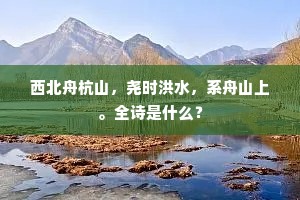 ——周述片时松影下，联续百千灯。出自哪首诗？
