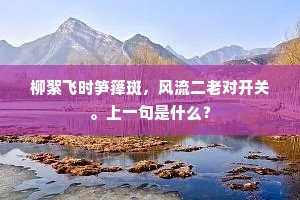 天外常求太白老，金陵捉得酒仙人。上一句是什么？
