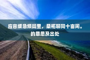 故人之意成语的解释