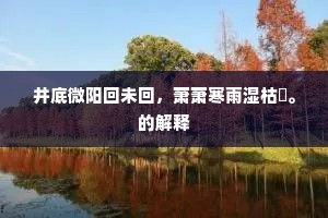 楚树七回凋旧叶，江人两至宿秋风。的释义