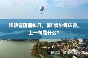 绿萝剪作三春柳，红锦裁成二月花。全诗是什么？
