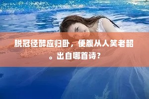 八十年来辨东西，如今不要白头公。下一句是什么？