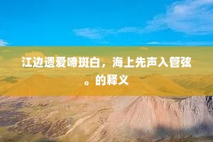 魂兮勿复游四裔，盍归来兮膺万岁。出自哪首诗？