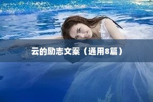 综艺情感治愈语录摘抄（通用8篇）
