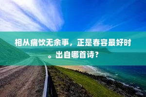 师来一世恣经行，却泛沧波问去程。下一句是什么？