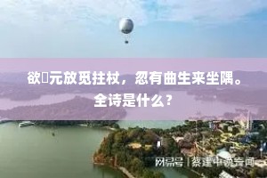 春来有幸却承恩，花里含啼入殿门。全诗是什么？