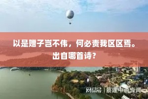 竹里登楼人不见，花间觅路鸟先知。出自哪首诗？