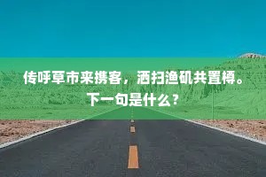 山简醉来歌一曲，参差笑杀郢中儿。下一句是什么？