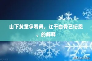 夜坐不厌湖上月，昼行不厌湖上山。的意思及出处
