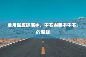 眼前一尊又长满，心中万事如等闲。的释义